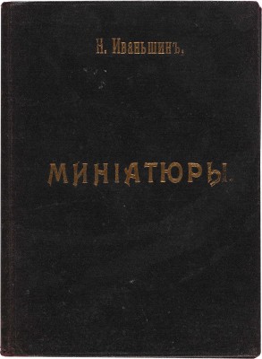 [Иваньшин Н.Е., автограф]. ~Иваньшин Н.Е. Студент занимается. Весенняя картинка в 1 д. М.: С. Рассохин, 1912.  